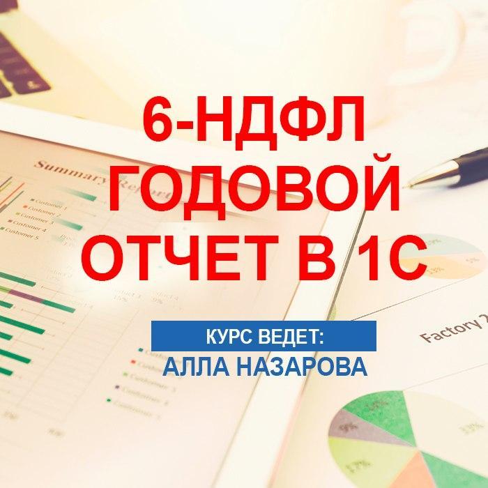 6-НДФЛ – годовой отчет в 1С