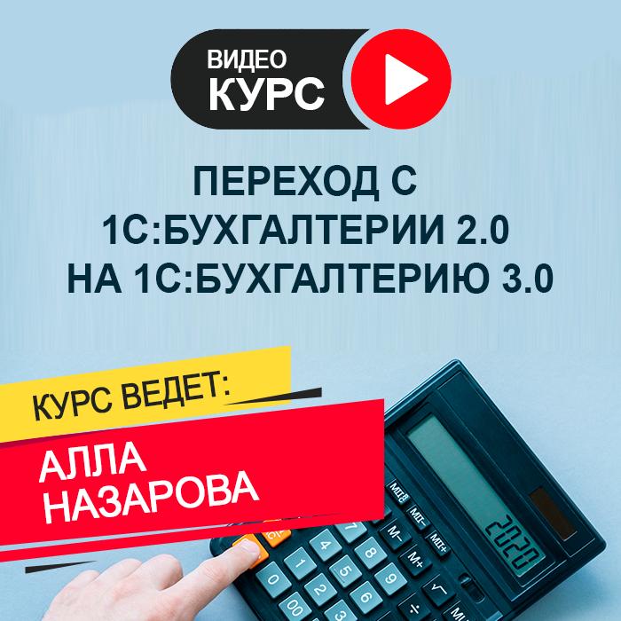 Переход с «1С:Бухгалтерии 2.0» на «1С:Бухгалтерию 3.0»